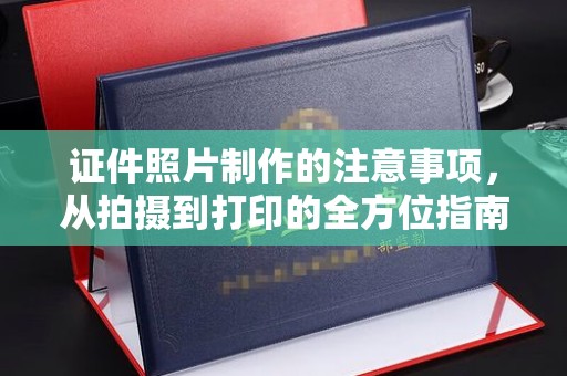 武隆证件照片制作的注意事项，从拍摄到打印的全方位指南