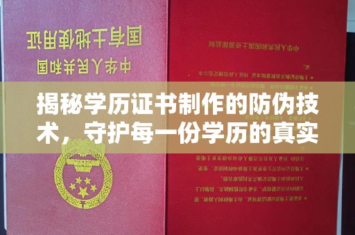 武隆揭秘学历证书制作的防伪技术，守护每一份学历的真实性