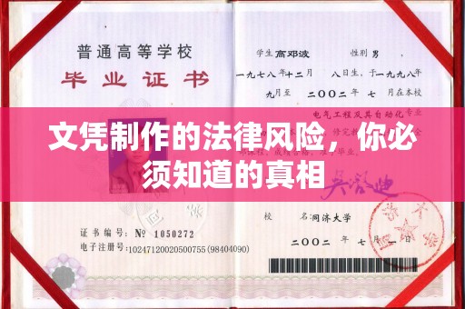 武隆文凭制作的法律风险，你必须知道的真相