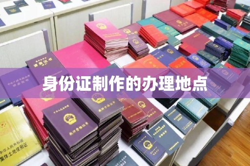 武隆身份证制作的办理地点