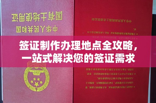 武隆签证制作办理地点全攻略，一站式解决您的签证需求