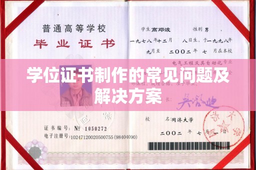 武隆学位证书制作的常见问题及解决方案