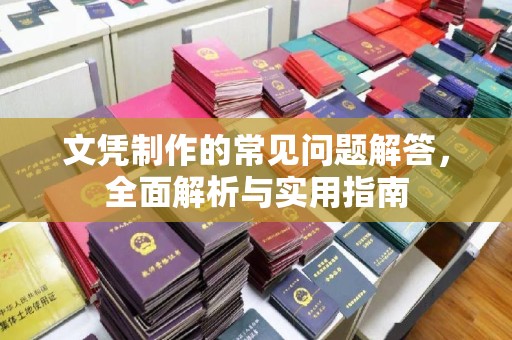 武隆文凭制作的常见问题解答，全面解析与实用指南