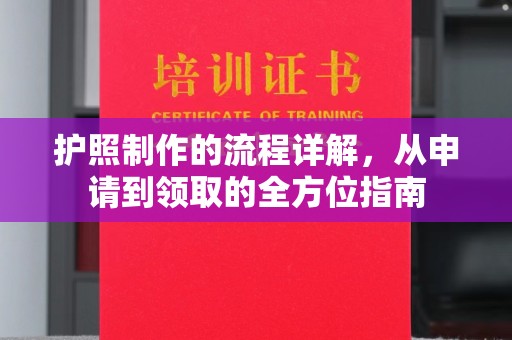 武隆护照制作的流程详解，从申请到领取的全方位指南