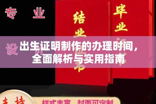 武隆出生证明制作的办理时间，全面解析与实用指南