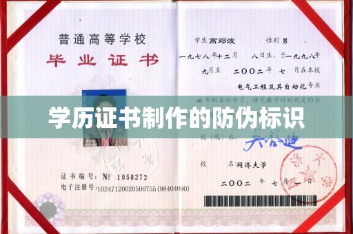 武隆学历证书制作的防伪标识