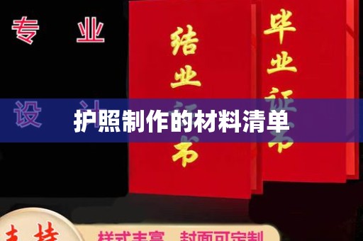 武隆护照制作的材料清单