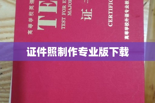 武隆证件照制作专业版下载